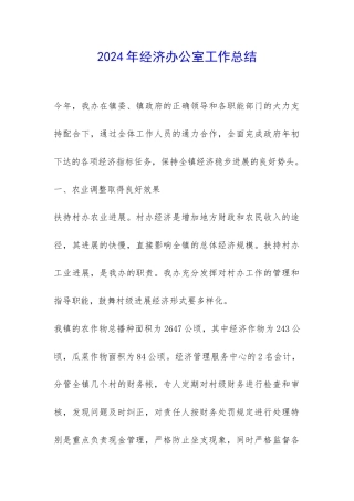 2024年经济办公室工作总结-