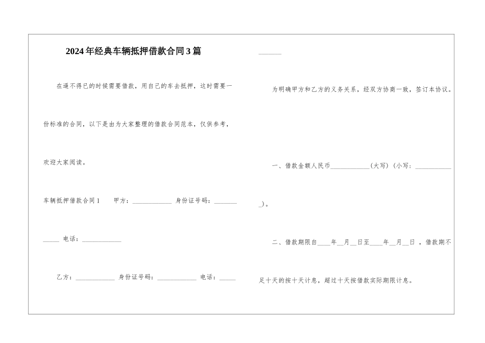 2024年经典车辆抵押借款合同3篇_第1页