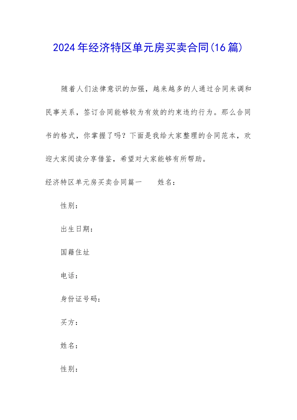 2024年经济特区单元房买卖合同_第1页