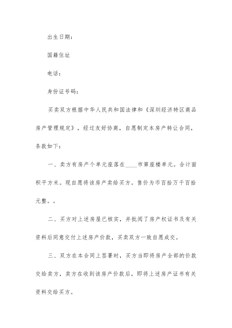 2024年经济特区单元房买卖合同_第2页