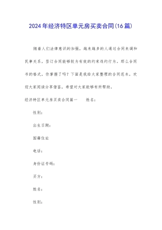 2024年经济特区单元房买卖合同