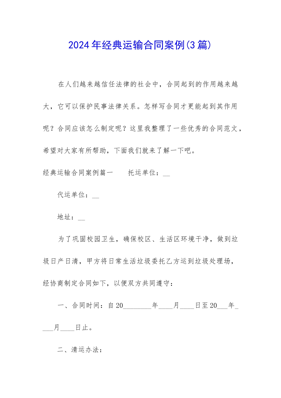 2024年经典运输合同案例_第1页