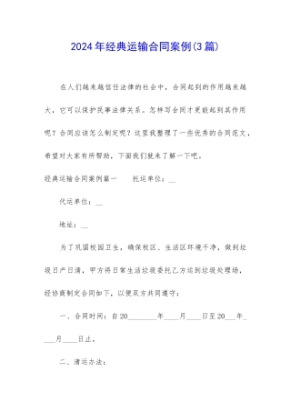 2024年经典运输合同案例