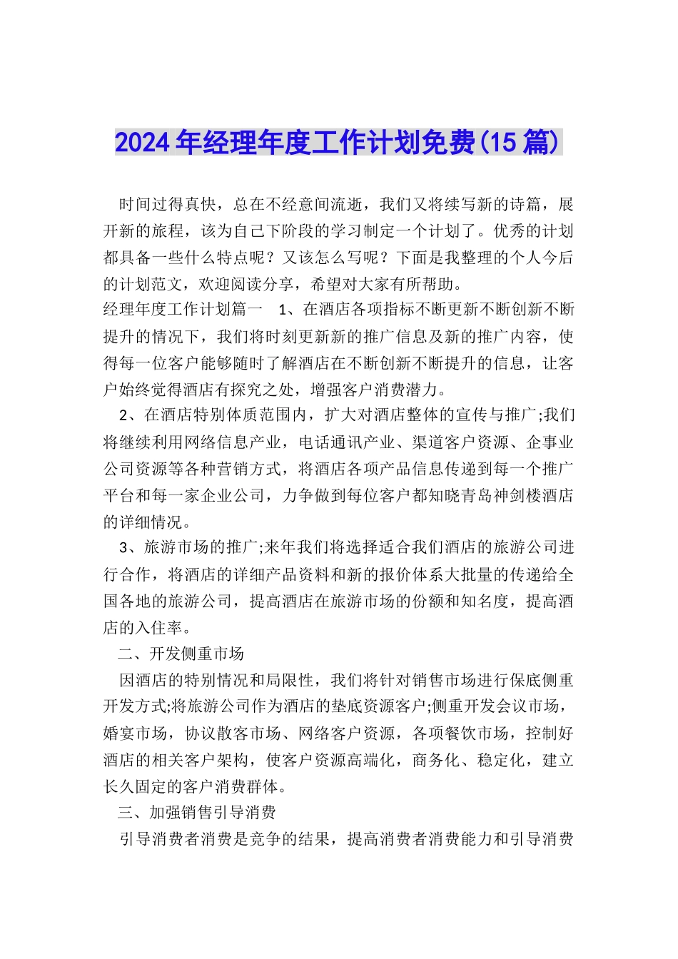 2024年经理年度工作计划免费_第1页