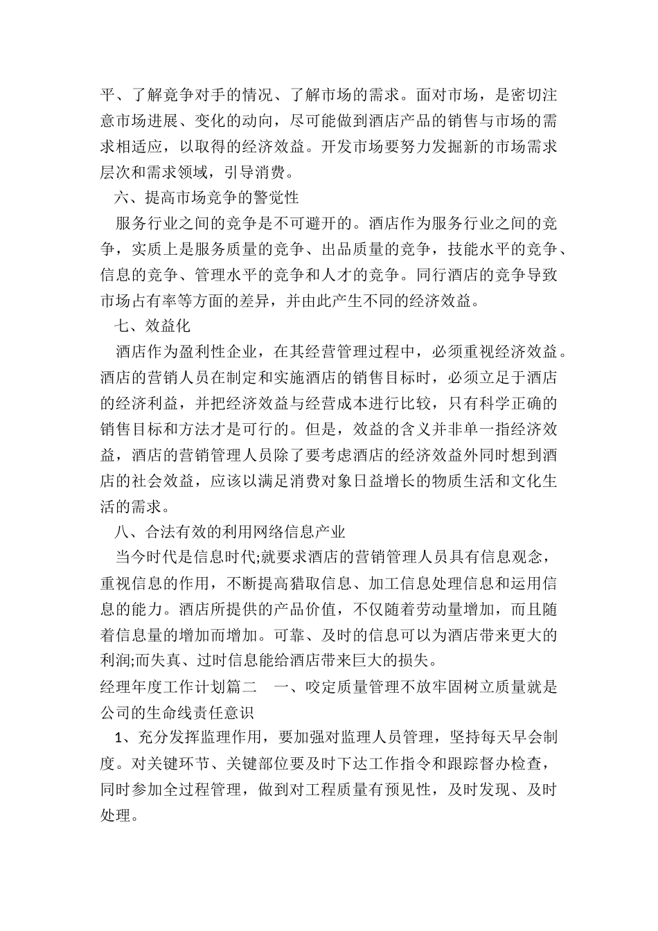 2024年经理年度工作计划免费_第3页