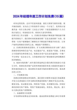 2024年经理年度工作计划免费