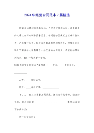 2024年经营合同范本7篇精选