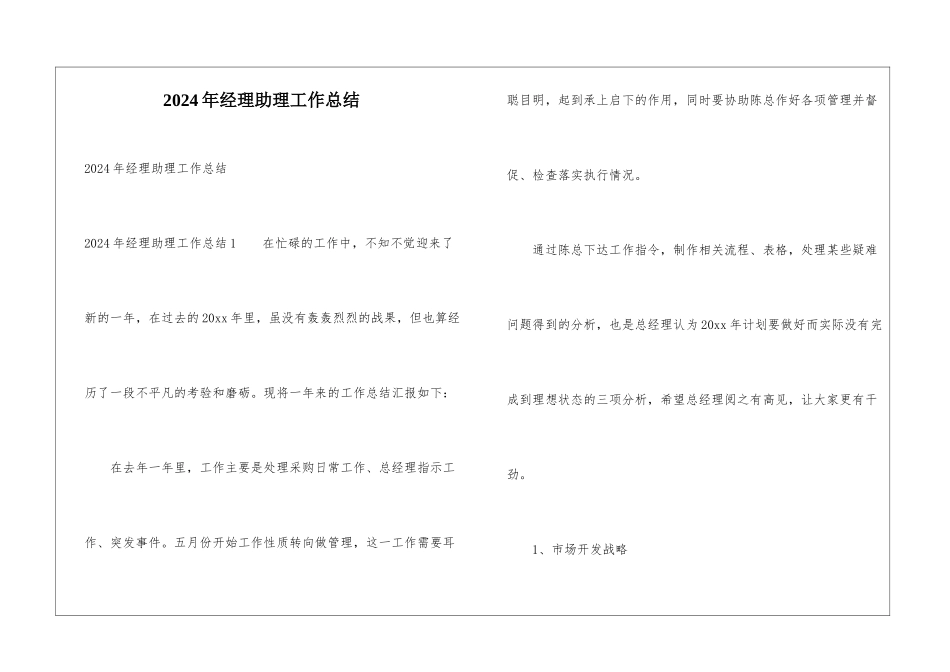 2024年经理助理工作总结_第1页