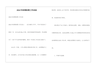 2024年经理助理工作总结