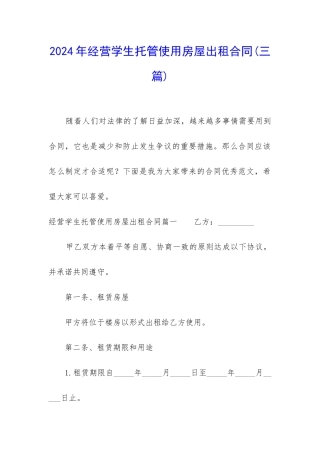 2024年经营学生托管使用房屋出租合同