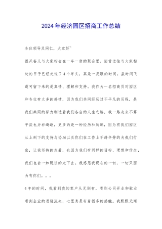 2024年经济园区招商工作总结-