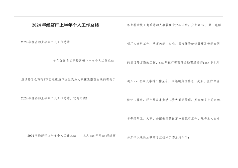 2024年经济师上半年个人工作总结_第1页