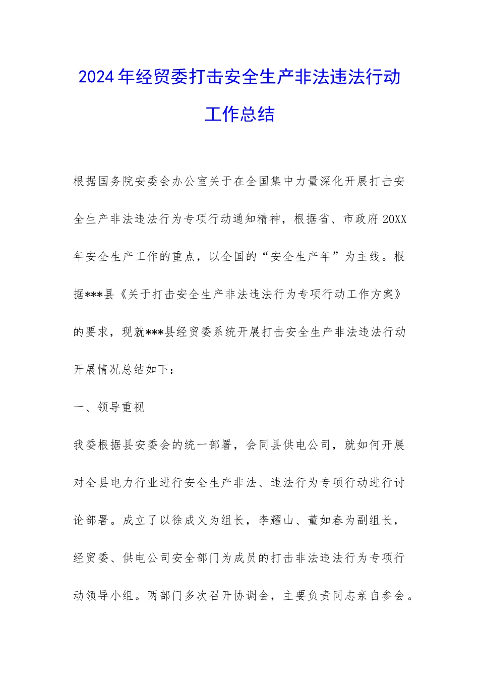 2024年经贸委打击安全生产非法违法行动工作总结-_第1页