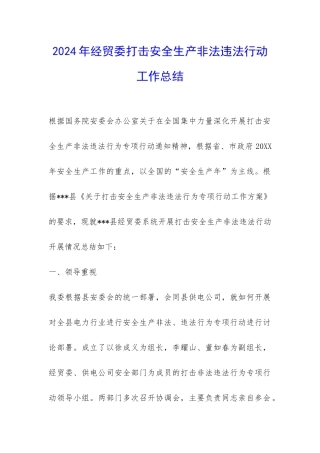 2024年经贸委打击安全生产非法违法行动工作总结-