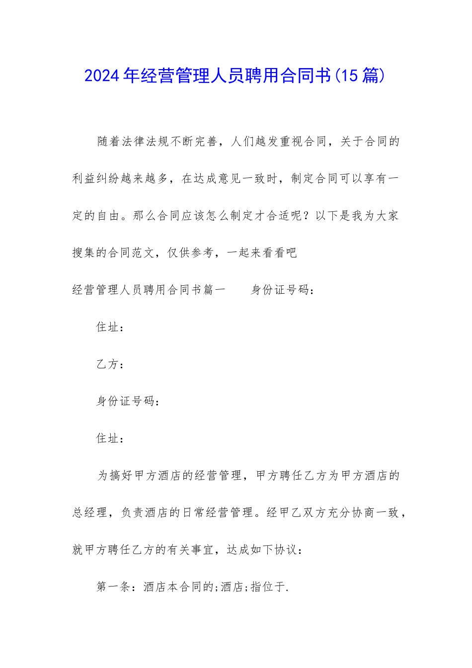 2024年经营管理人员聘用合同书_第1页