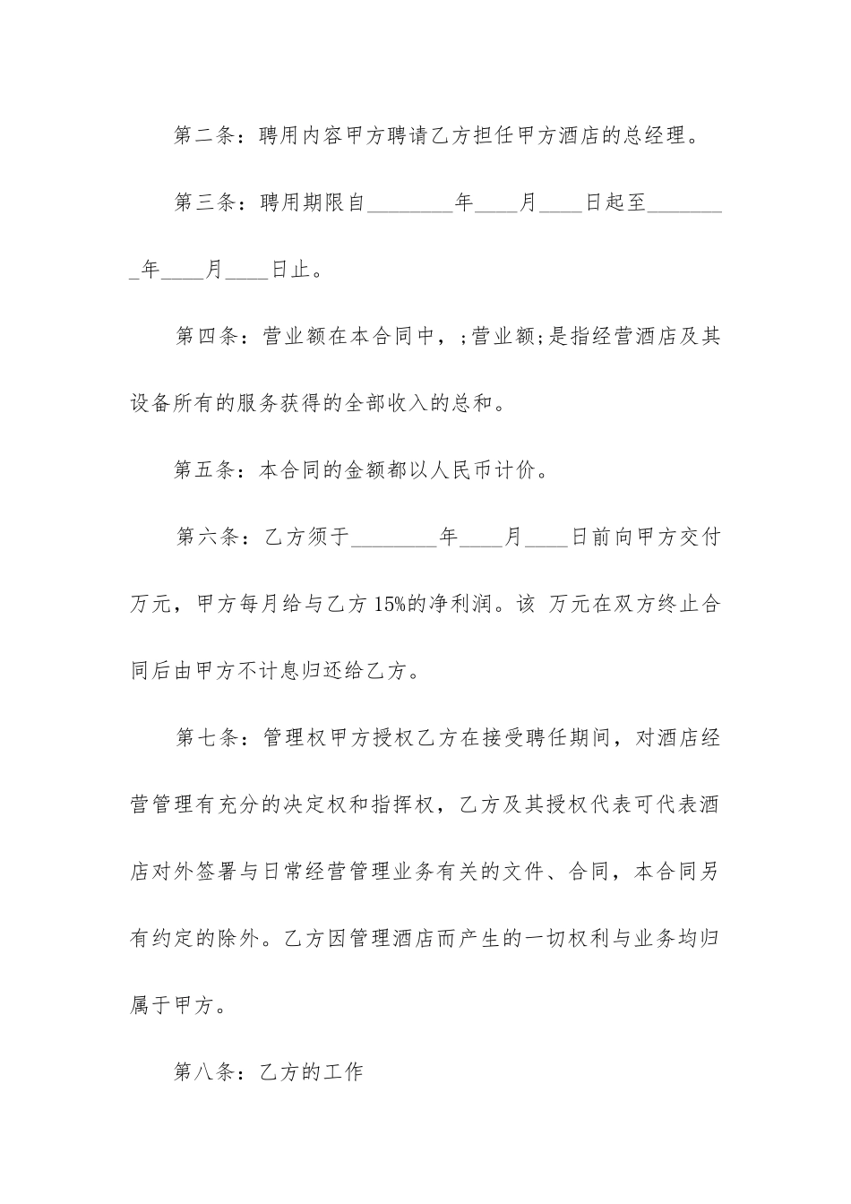 2024年经营管理人员聘用合同书_第2页