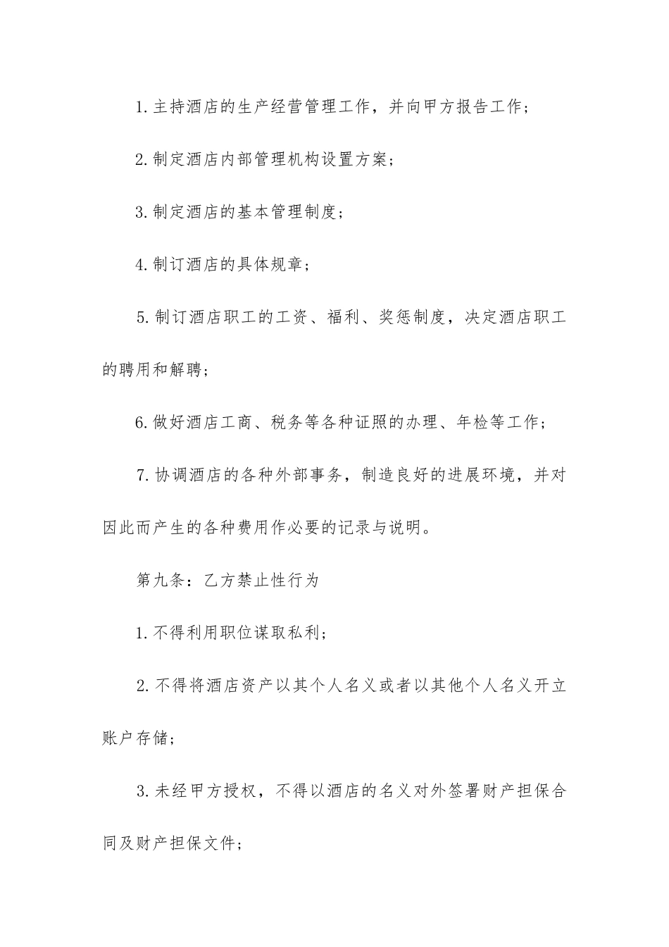 2024年经营管理人员聘用合同书_第3页