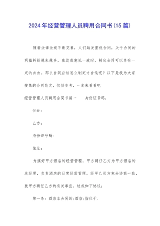 2024年经营管理人员聘用合同书