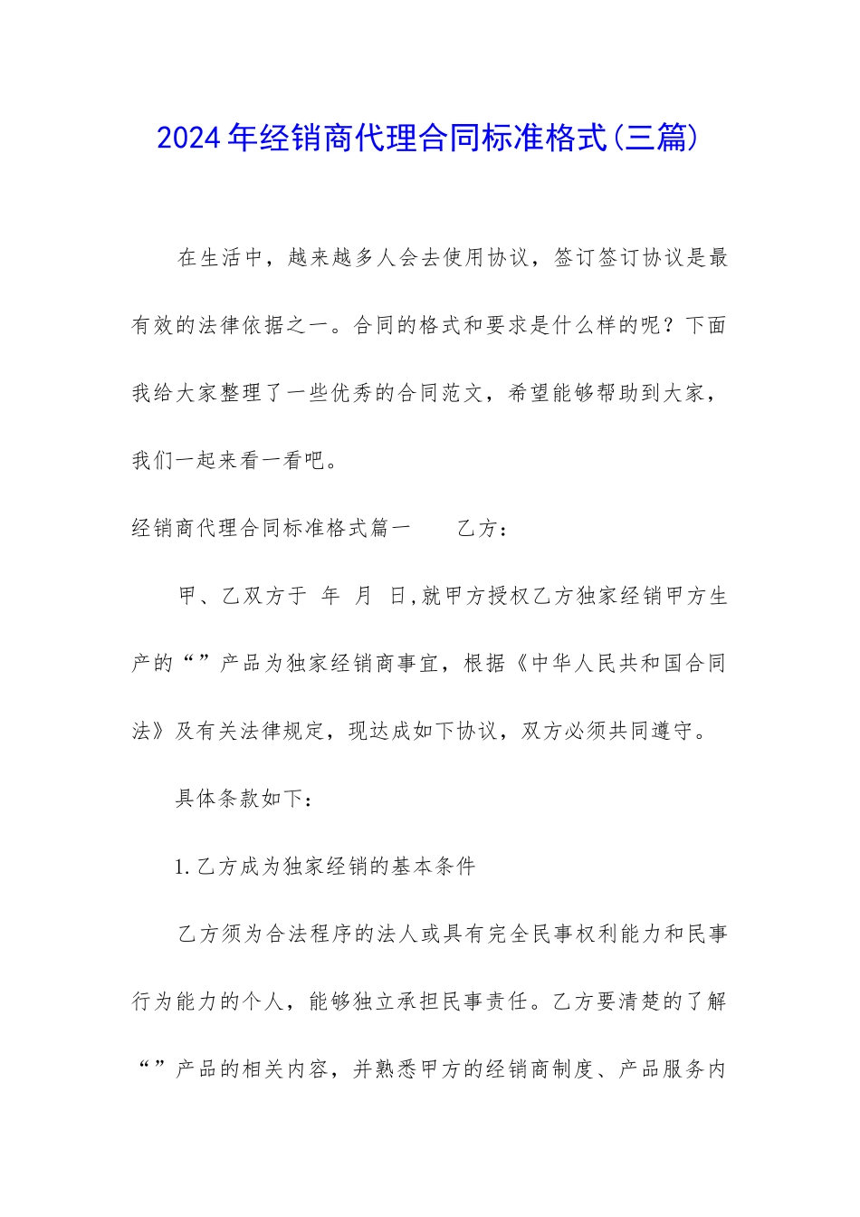 2024年经销商代理合同标准格式_第1页