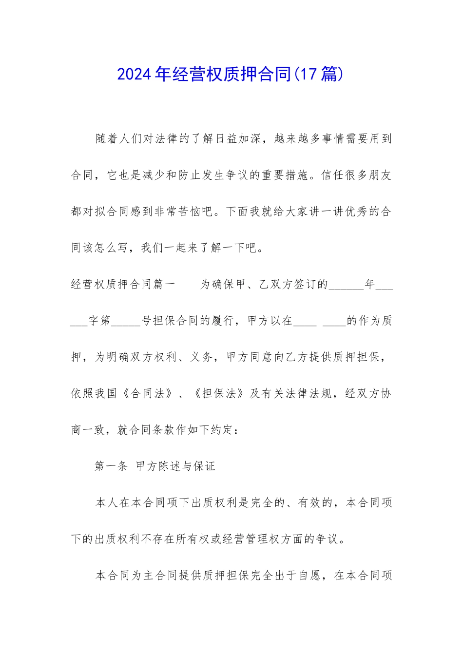 2024年经营权质押合同_第1页
