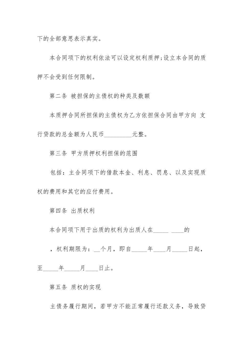 2024年经营权质押合同_第2页
