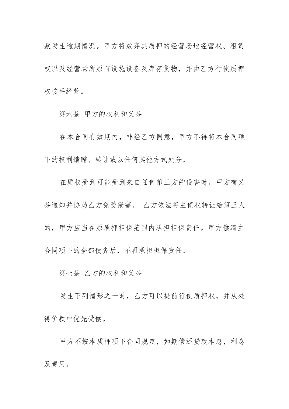 2024年经营权质押合同_第3页