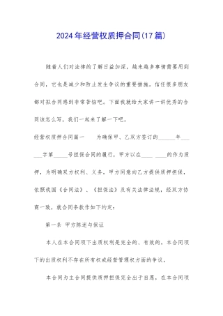 2024年经营权质押合同
