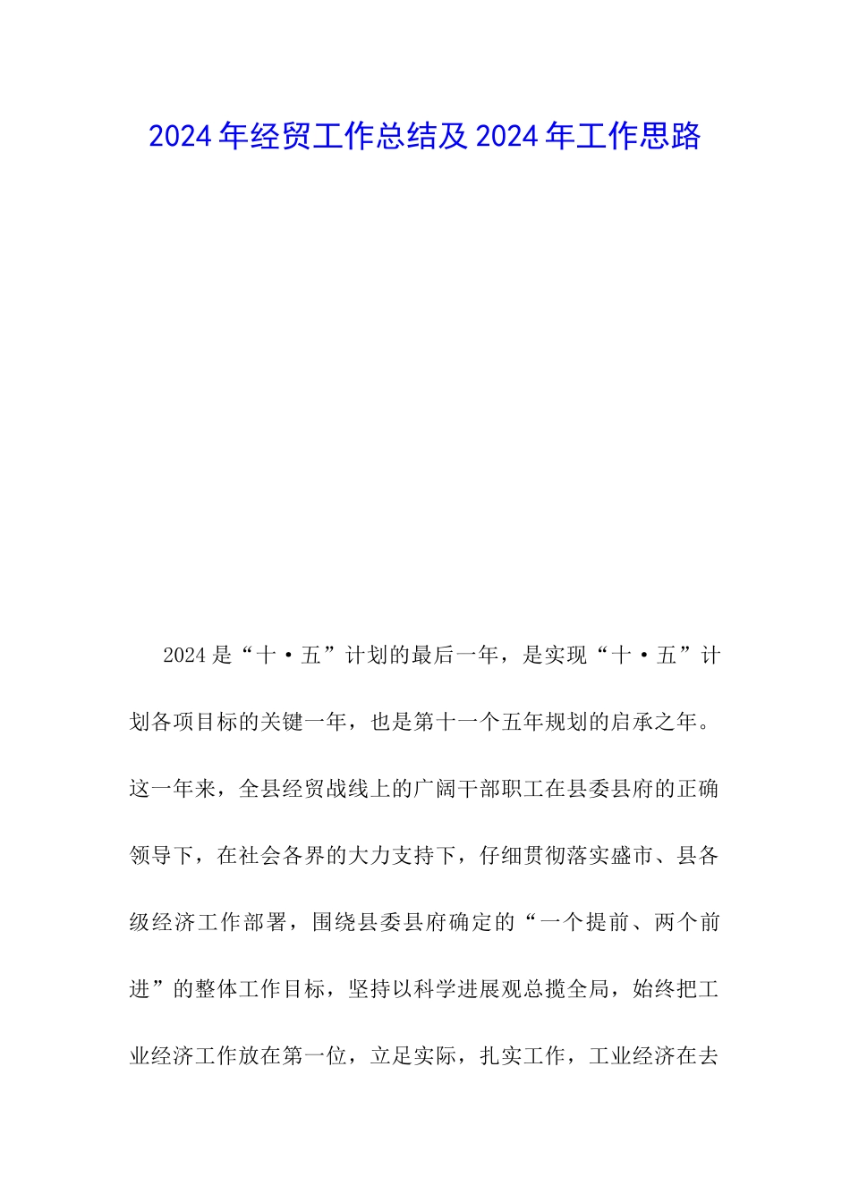 2024年经贸工作总结及2024年工作思路-_第1页