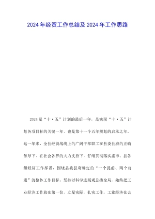 2024年经贸工作总结及2024年工作思路-