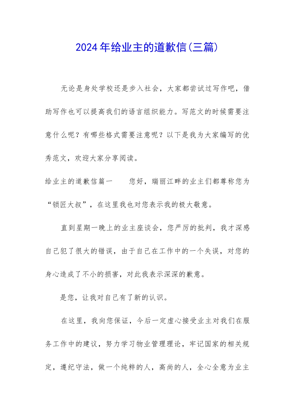 2024年给业主的道歉信_第1页