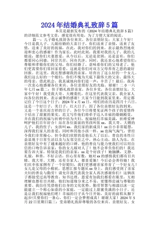 2024年结婚典礼致辞5篇