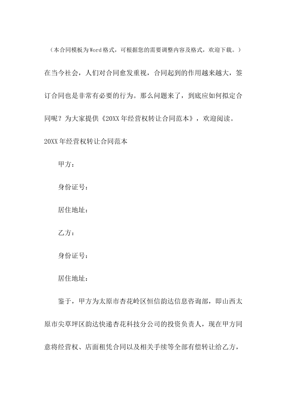 2024年经营权转让合同范本_第2页