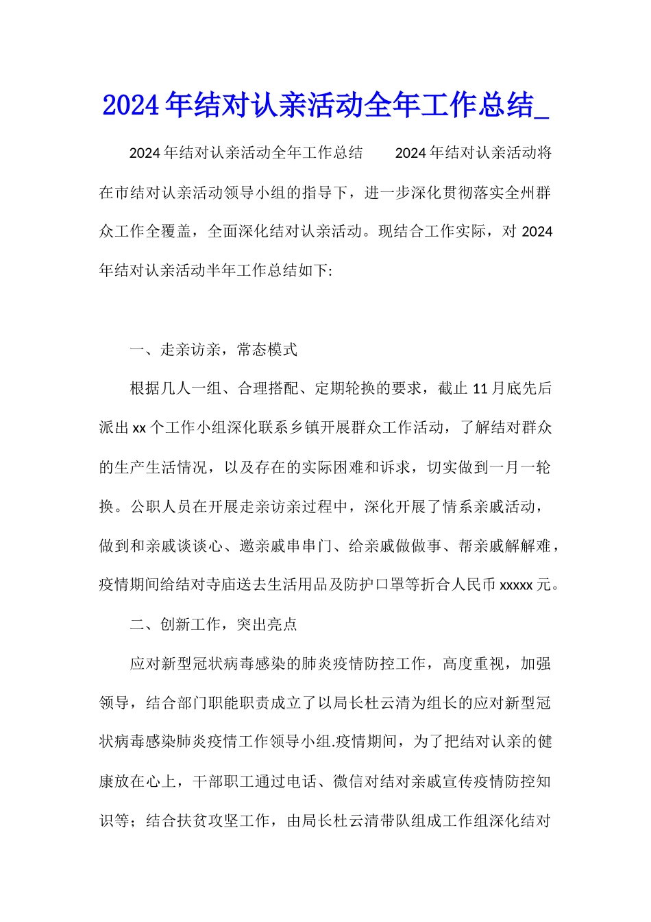 2024年结对认亲活动全年工作总结_第1页
