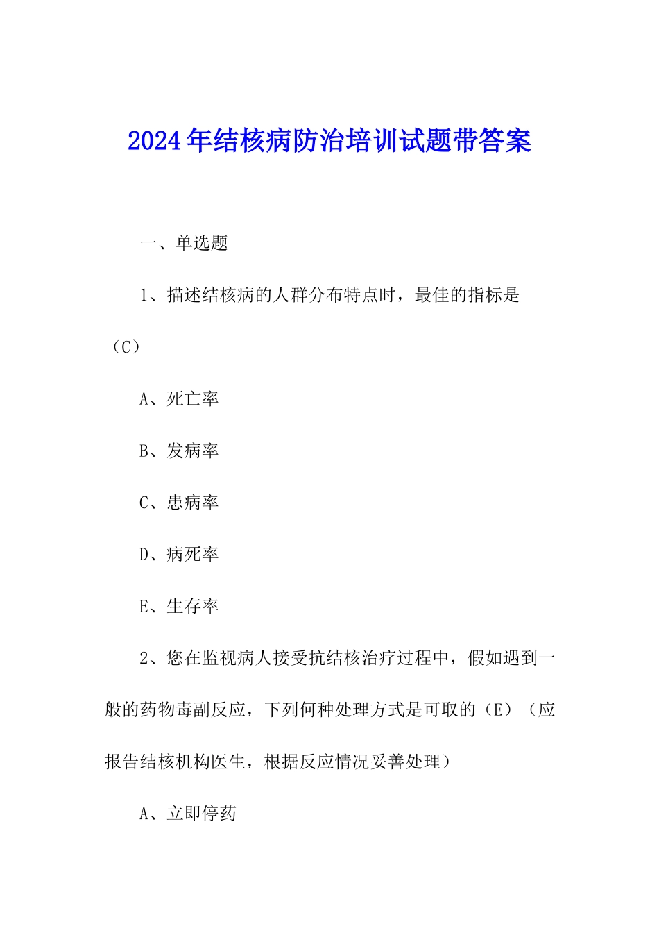 2024年结核病防治培训试题带答案_第1页
