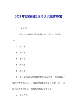 2024年结核病防治培训试题带答案