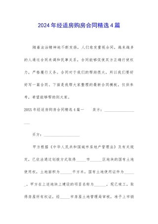 2024年经适房购房合同精选4篇