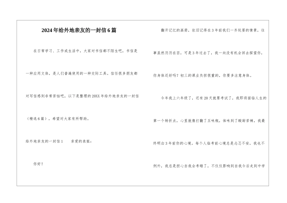 2024年给外地亲友的一封信6篇_第1页