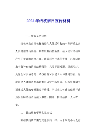 2024年结核病日宣传材料