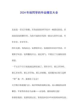 2024年给同学的毕业赠言大全