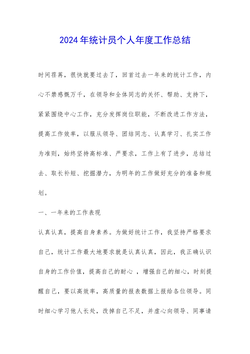 2024年统计员个人年度工作总结-_第1页