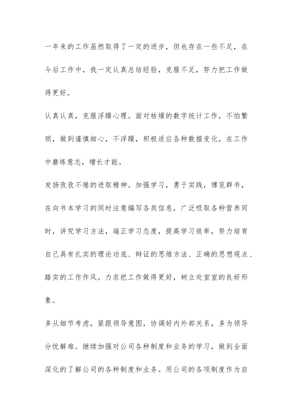 2024年统计员个人年度工作总结-_第3页