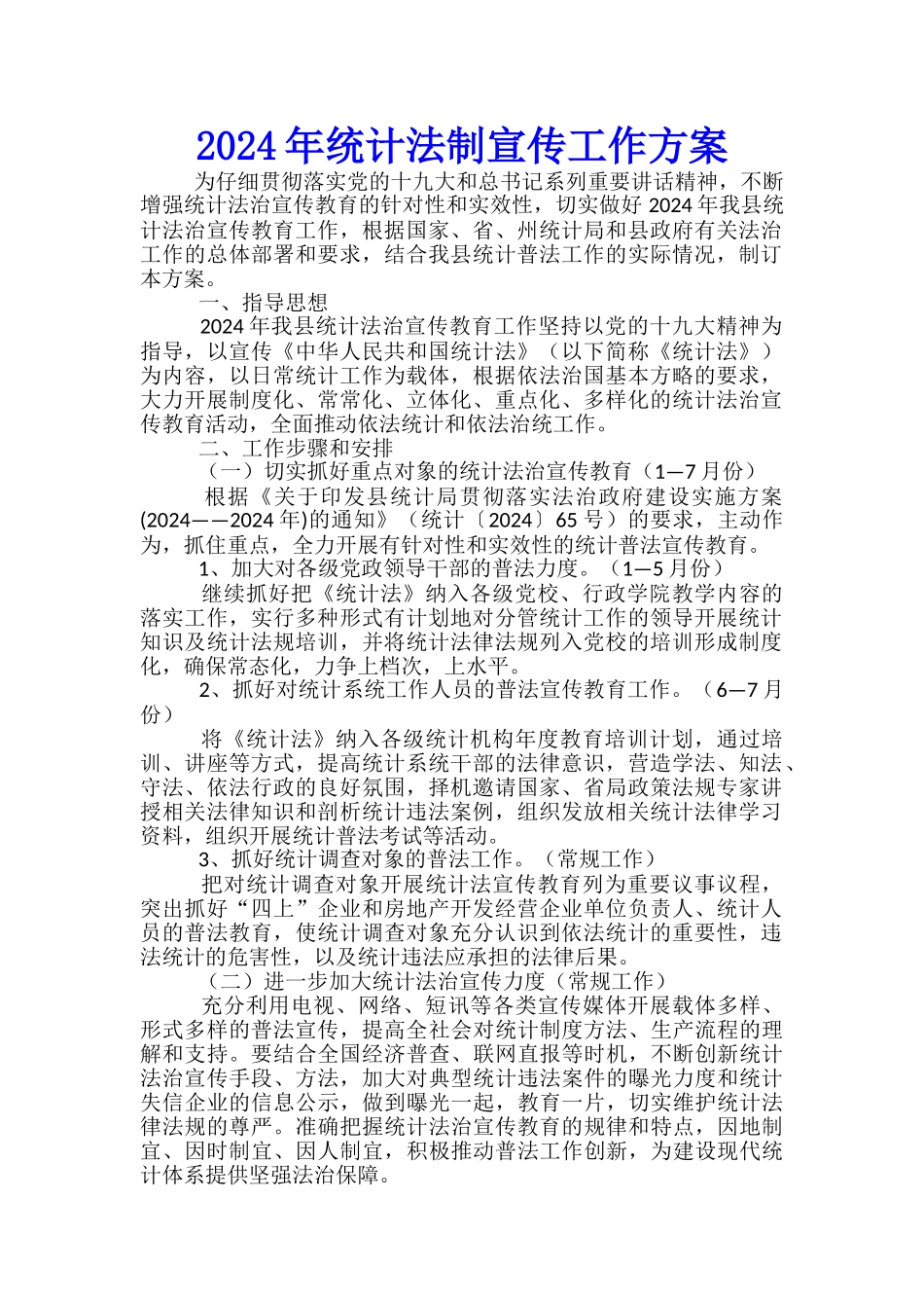 2024年统计法制宣传工作方案_第1页