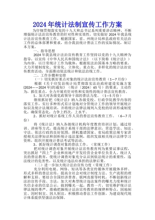 2024年统计法制宣传工作方案