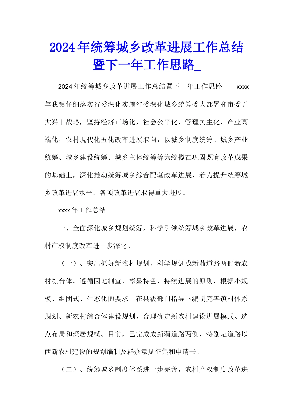 2024年统筹城乡改革发展工作总结暨下一年工作思路_第1页