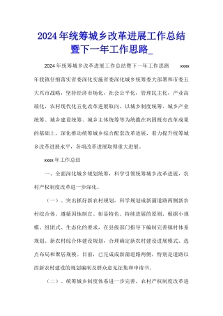 2024年统筹城乡改革发展工作总结暨下一年工作思路