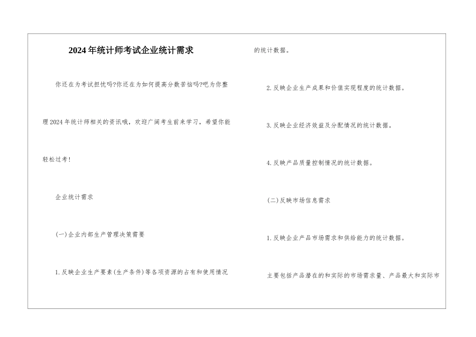 2024年统计师考试企业统计需求-_第1页