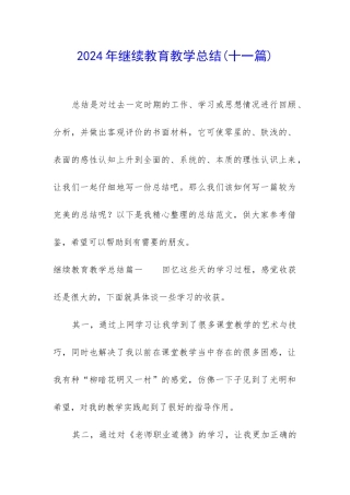 2024年继续教育教学总结
