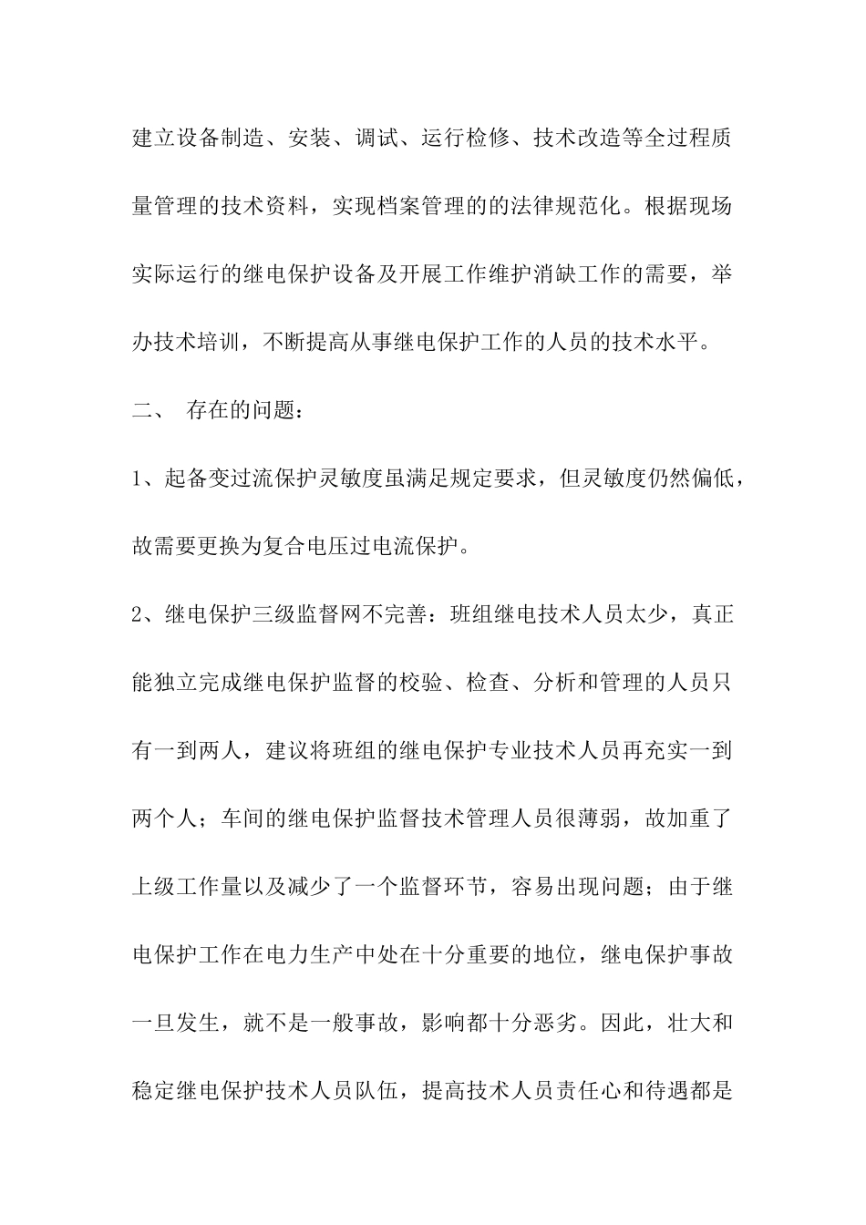 2024年继电保护技术监督总结_第3页