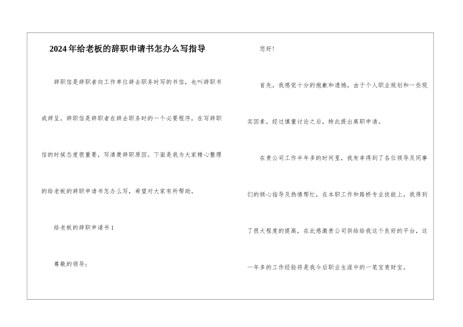 2024年给老板的辞职申请书怎办么写指导_第1页