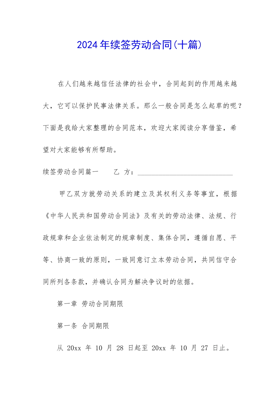 2024年续签劳动合同_第1页